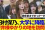 【櫻坂46】田村保乃、大学に降臨！菅井友香ゆかりの地を訪問…
