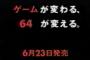 ニンテンドウ64「ゲームが変わる。64が変える。」←これ