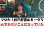 マジかよ！松田好花のミーグリ　とんでもないことになっていた…[日向坂46]