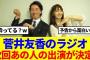 【元櫻坂46】菅井友香のラジオ、次回あの人の出演が決定！！