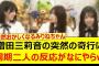 増田三莉音の突然の奇行に同期二人の反応がなにやらwww【乃木坂46・森平麗心・森平麗心・猫舌SHOWROOM・乃木坂配信中・乃木坂工事中】