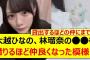 大越ひなの、林瑠奈の○○を借りるほど仲良くなった模様!!【乃木坂46・乃木坂配信中・乃木坂工事中】