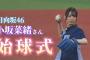 日向坂46 小坂菜緒さん 始球式