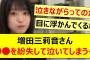 増田三莉音さん、○○を紛失して泣いてしまう…【乃木坂46・乃木坂配信中・乃木坂工事中】
