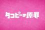 「タコピーの原罪」1話感想 魔法も奇跡も無い、神様もいない、空を自由に飛びたいとも思えない地球の日本でありふれた地獄。ただし宇宙人はいる！『2016年のきみへ』