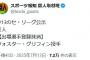 巨人・グリフィンが登録抹消