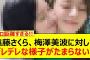遠藤さくら、梅澤美波に対してデレデレな様子がたまらない!!【乃木坂46・乃木坂配信中・乃木坂工事中】