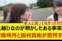 大越ひなのが明かしたある事実に菅原咲月と田村真佑が驚愕する!!【乃木坂46・乃木坂配信中・乃木坂工事中】