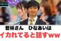若林さん　ひなあいはイカれてると話すww[日向坂46]