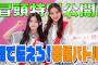 【#藤吉夏鈴 VS #山下瞳月 爆笑！「○○そう顔」対決】そこ曲がったら、櫻坂？ 顔で伝えろ！表情バトル 冒頭特別公開