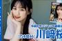 【公式】乃木坂46のこれからを担う5期生、川﨑桜ちゃんが久しぶりにYJ降臨！週刊ヤングジャンプ33号7月17日発売！