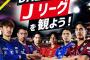 【画像】「DAZNでJリーグを観よう！」のポスターに起用されている選手の皆さん