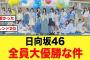 日向坂46 トレンド2位でメンバーみんな大優勝だった件