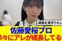 【櫻坂46】佐藤愛桜プロ、徐々にアレが成長してると話題に…