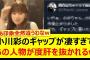 小川彩のギャップが凄すぎてあの人物が度肝を抜かれるwww【乃木坂46・乃木坂配信中・乃木坂工事中】