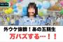 外ウケ抜群！あの五期生　万バズする！！[日向坂46]