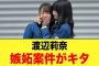 【山口陽世×〇〇】この絡みはアツい！！渡辺莉奈嫉妬案件がキタ【日向坂46】
