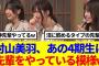 【櫻坂46】村山美羽、あの4期生に先輩をやっている模様www