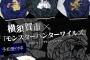 【朗報】『モンハンワイルズ』今度は横須賀市のコラボ！！スカジャンお値段約20万！！