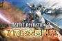 『機動戦士ガンダム バトルオペレーション2』7周年大感謝祭が7/31～ 8/28に開催予定！「クロスボーン・ガンダムX1改」も参戦！
