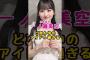乃木坂46・一ノ瀬美空がど真ん中のアイドル過ぎる#芸能人 #芸能界 #芸能 #shorts #乃木坂 #乃木坂