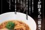 松屋のラーメンチェーン店「松太郎」オープンｗｗｗｗｗｗｗ