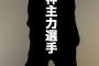 【文春砲】阪神主力選手、本日12時公開の文春によってフィアンセがいたことが明らかにされる