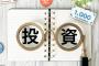 投資で資産5千万越えてからお前らが塵屑に見える