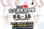 【朗報】台湾のイベントに出演するav女優が豪華すぎるwwwww（画像あり）