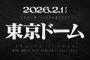 【速報】FRUITS ZIPPERさん東京ドーム公演決定wwwwwwwwww