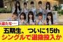 【日向坂46】五期生、ついに15thシングルで選抜投入か【日向坂46HOUSE】#日向坂46 #日向坂 #日向坂で会いましょう #乃木坂46 #櫻坂46