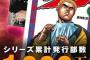 【謎】タフが累計売上1000万部から突然1600万部になった理由