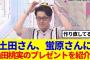 【櫻坂46】土田さんが蛍原さんに紹介！山田桃実のプレゼントがまさかの形で登場www