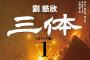 全世界2900万部のSF小説をマンガ化「三体」1巻が発売…価格は8800円！