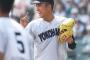 【高校野球】2回戦 横浜 5-1 綾羽　春夏連覇へ　横浜高校が3回戦進出