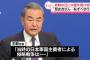 中国の王毅外相「日本の侵略美化、許しがたい」…歴史認識を批判！