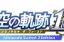 「空の軌跡 the 1st Nintendo Switch 2 Editioin」への対応が決定！