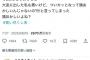 女性「フレンチトースト8枚食われた！12連撃の蹴りを娘が受けてた！パフェ頼んだら蟹がきた！」