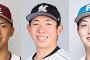 パリーグ新人王、宗山塁（楽天）寺地隆成（ロッテ）柳川大晟（ハム）の３人に絞られる
