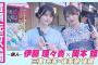 【冒頭先行公開】乃木坂、逃避行。SEASON3　#10 三重旅 後編 #伊藤理々杏 ×
