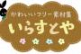 【悲報】いらすとや、こっそり死ぬ