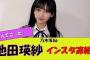 【乃木坂46】池田瑛紗、インスタ凍結。に対する反応