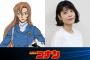 「名探偵コナン」劇場版最新作へ向けて情報解禁！ 逝去された田中敦子さんの後任も発表。沢城みゆきさんが新たに萩原千速を演じる映画、第29作目は2026年ゴールデンウィーク公開！！