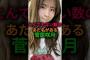 とんでもない数のあだ名を抱える菅原咲月#乃木坂46
