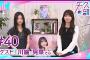 【公式】乃木フラ presents 矢久保の部屋 第40回【乃木坂的フラクタル】
