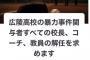 【悲報】広陵高校問題、完全に失速。真相究明を求める署名が3000人到達せず
