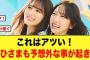 受け継がれる！おひさまも予想外なことが起きる【日向坂46】