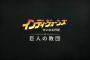 『インディ・ジョーンズ/大いなる円環』新DLC「巨人の教団」9/5より配信中。PSStoreではStandard Editionがセール中、PSPlusプレミアム向けゲームトライアルも開始