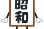 昭和時代とかいう個人情報晒しまくりの時代