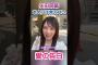 矢田萌華 メンバーに対する熱い思いを語る…！ #乃木坂46